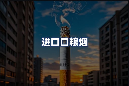进口口粮烟