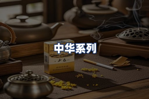 中华系列